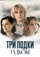  Три лодки судьбы смотреть онлайн сериал 1 сезон 